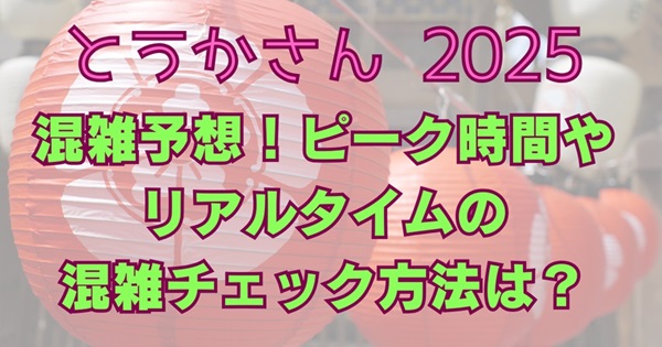 とうかさん　混雑予想　リアルタイムチェック方法