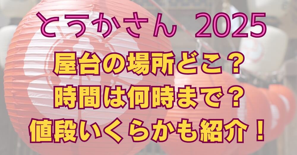 とうかさん屋台の場所はどこ？時間何時まで？いくら？
