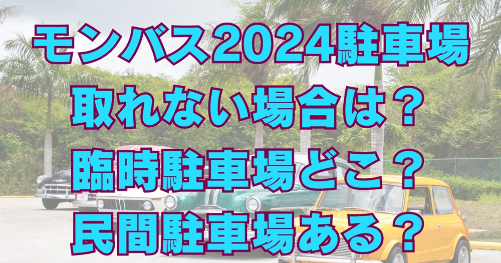 モンバス2024 8/24(2枚) レオマ臨時駐輪場➕シャトルバス往復2枚 