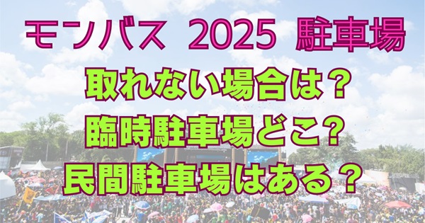モンバス2025駐車場取れない場合は？臨時駐車場や民間駐車場はどこ？