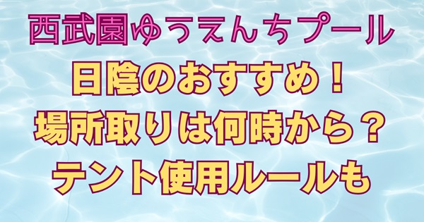 西武園ゆうえんちプール日陰おすすめと場所取り