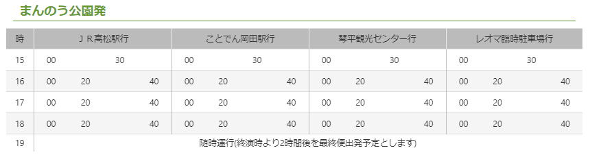 まんのう公園シャトルバス時刻表