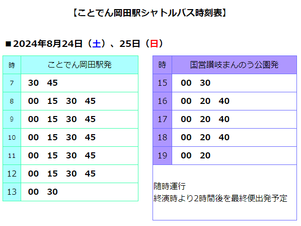 ことでんシャトルバス時刻表