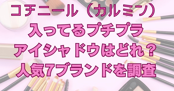 コチニール入ってるプチプラアイシャドウはどれ？