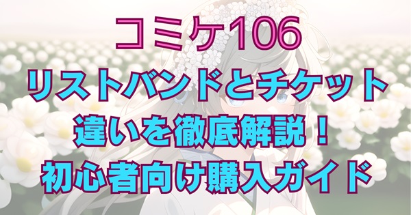 コミケ106リストバンドとチケットの違い徹底解説