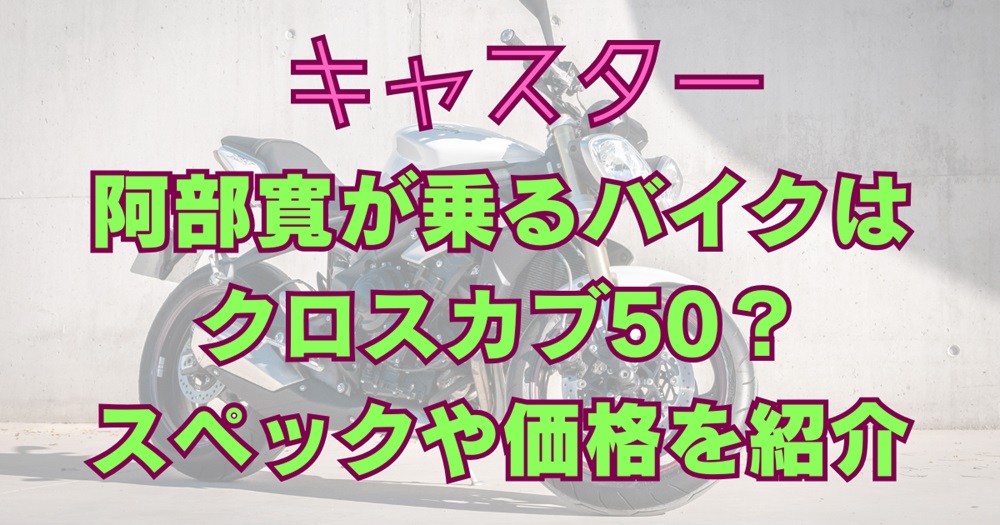 キャスター阿部寛のバイクアイアイキャッチ画像