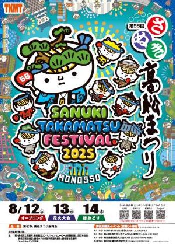 2025年高松まつり花火大会ポスター