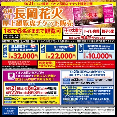 長岡花火大会イオン長岡店
