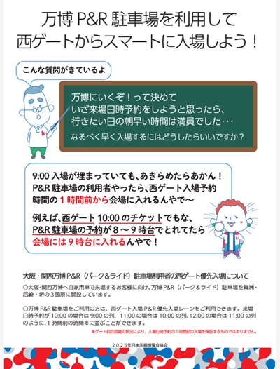 大阪万博パーク＆ライドでスマート入場