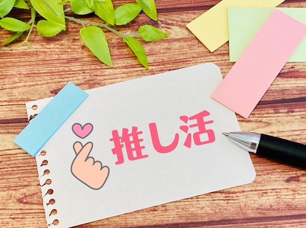 ライブ推し活