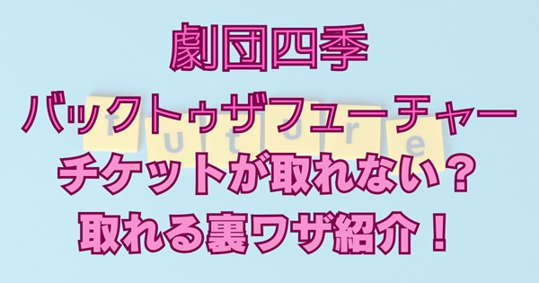 shiki-bttf-ticket-nai