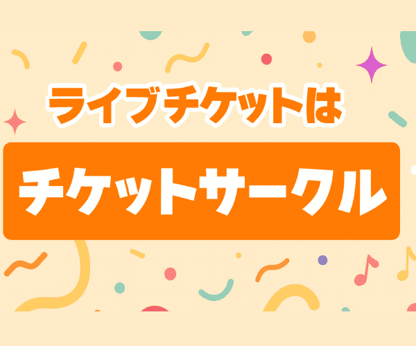 安心取引のチケットサークル