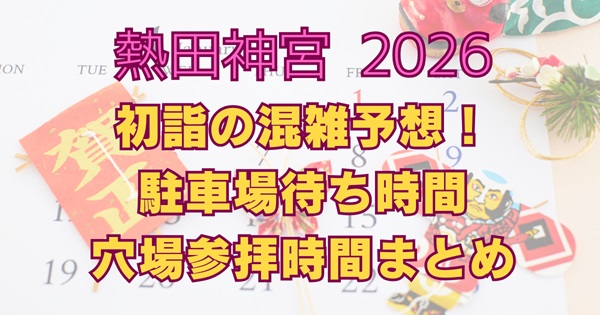 熱田神宮2026初詣の混雑予想！駐車場待ち時間・交通規制・穴場参拝時間まとめ