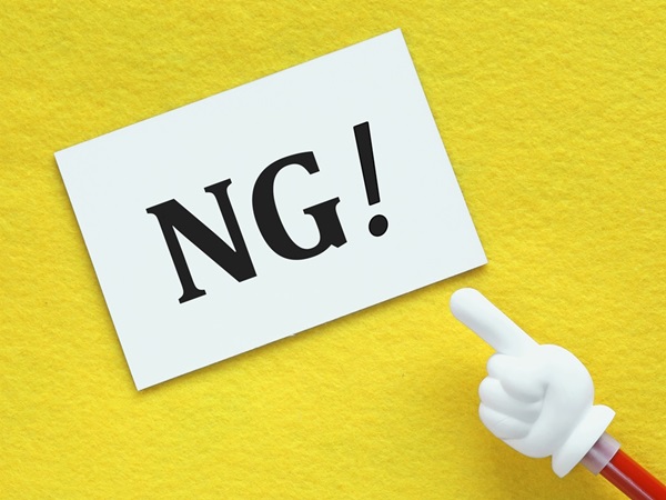 NG・失敗・ダメ