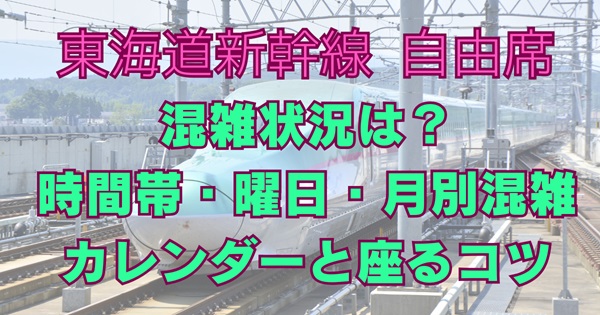 【2026年最新版】東海道新幹線 自由席の混雑状況は？時間帯・曜日・月別混雑カレンダーと座るコツ