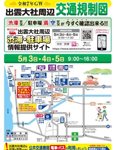 出雲大社交通規制案内