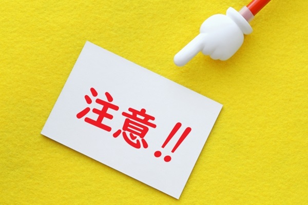 注意、気を付けよう!
