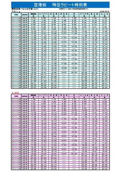 特急ラピート時刻表関空からなんば
