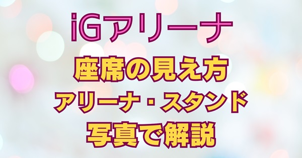 Gアリーナの座席表と見え方が写真で分かるアイキャッチ画像