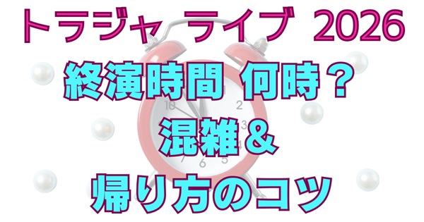 Travis Japanライブ2026「’s travelers」の終演時間は何時までか、混雑回避や規制退場の目安まで解説する記事のアイキャッチ画像