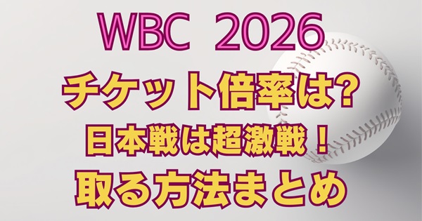 WBC2026チケット倍率は？日本戦は超激戦チケット買い方まとめアイキャッチ画像