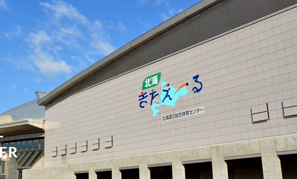 北海きたえーる