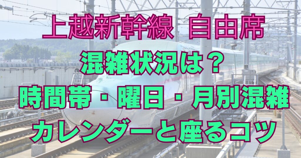 上越新幹線2026｜自由席の混雑状況と“座れるコツ”【GW・お盆・年末年始・スキーシーズンの混雑カレンダー】