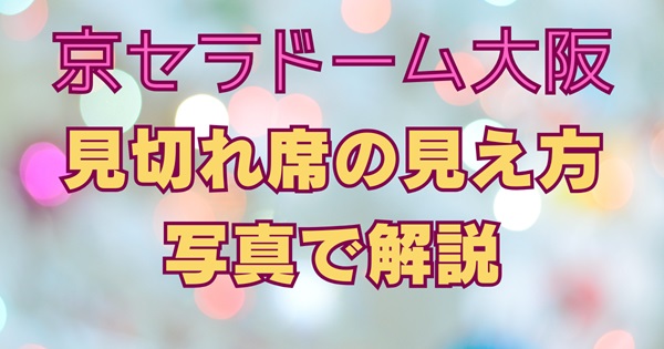 京セラドーム大阪の見切れ席から実際にどのように見えるかを解説する記事用アイキャッチ画像。ステージ端や機材付近の座席からの視界を写真で解説