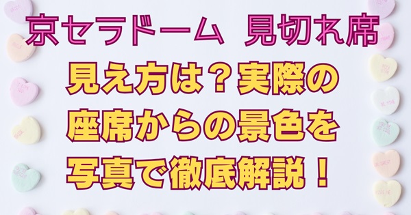 京セラドーム大阪の見切れ席の見え方は？実際の座席からの景色を写真で徹底解説！
