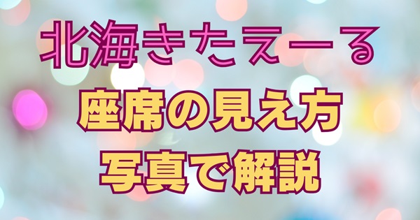 北海きたえーるの座席の見え方を解説する記事用アイキャッチ画像。