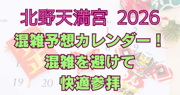 北野天満宮2026混雑予想カレンダー｜混雑ピークと回避法を解説する記事のアイキャッチ画像