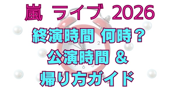 嵐ライブ2026「We are ARASHI」の終演時間は何時？公演時間と規制退場を含む帰り時間の目安を解説するアイキャッチ画像