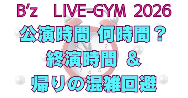 B’z LIVE-GYM 2026 -FYOP＋-は何時間？アリーナツアー終演時間の目安と会場別の帰り混雑回避のアイキャッチ画像