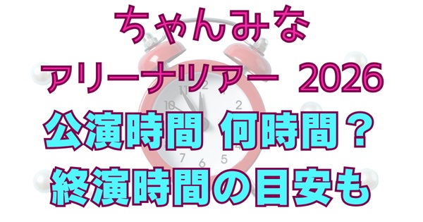 ちゃんみな2026アリーナツアーは何時間？終演時間の目安と会場別アクセス・混雑回避を徹底解説のアイキャッチ画像