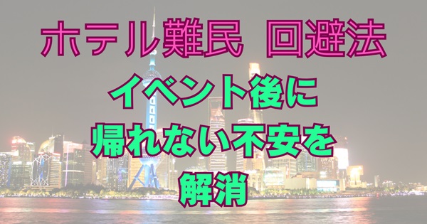 イベント後に帰れない不安を解消するホテル難民対策ガイドのアイキャッチ画像