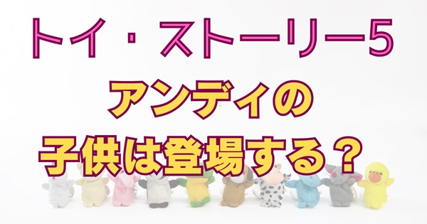 トイ・ストーリー5でアンディの子供は登場する？私がたった1シーンを願う理由アイキャッチ画像