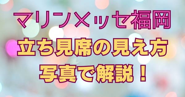 マリンメッセ福岡の立ち見席からの見え方を写真で解説した記事のアイキャッチ画像