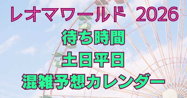 レオマワールド2026混雑予想！待ち時間・土日平日・混雑カレンダー完全版アイキャッチ画像