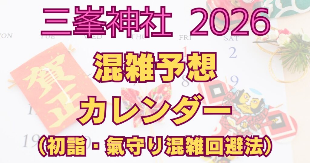 三峯神社2026混雑予想カレンダー｜初詣・紅葉・氣守りの混雑回避法解説アイキャッチ画像