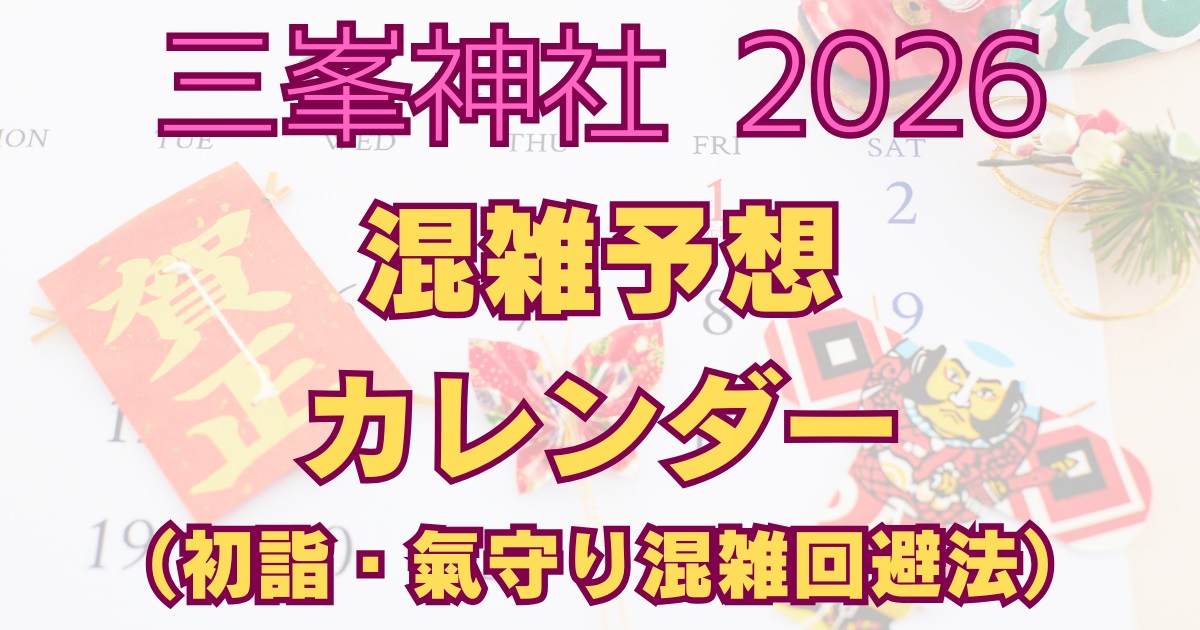 三峯神社2026混雑予想カレンダー｜初詣・紅葉・氣守りの混雑回避法解説アイキャッチ画像