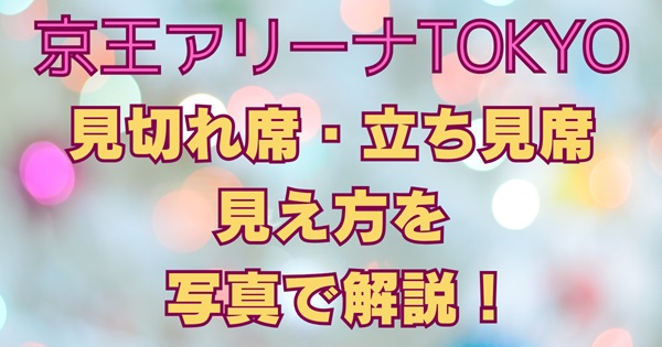 京王アリーナTOKYO見切れ席・立ち見席の見え方は？写真でわかる実際どこまで見えるか徹底解説アイキャッチ画像