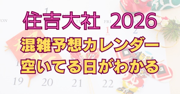 住吉大社2026年の混雑予想カレンダー｜初詣・初辰まいり・住吉祭・七五三の混雑時期アイキャッチ画像