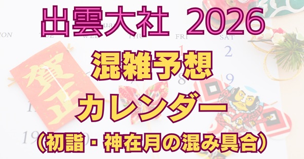 出雲大社2026年の混雑予想カレンダー｜初詣・神在月・お盆・GWの混雑状況アイキャッチ画像