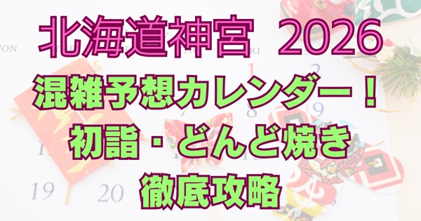 北海道神宮2026の混雑予想カレンダー。初詣・どんど焼きの混雑ピーク、駐車場混雑対策、安産祈願・七五三の空き日などを写真付きで徹底解説するガイド。