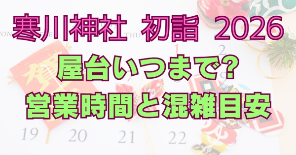 寒川神社2026年初詣の屋台はいつまで？営業時間・出店数・混雑状況まとめアイキャッチ画像