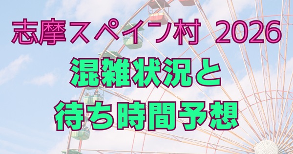 志摩スペイン村2026混雑状況！今日のリアルタイム＆月別カレンダー・待ち時間の目安のアイキャッチ画像