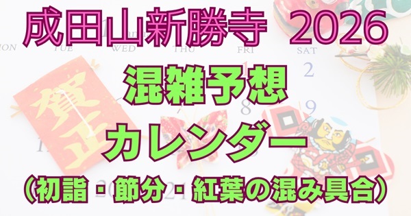 成田山新勝寺の2026年混雑予想カレンダー｜初詣・節分会・紅葉シーズンの混雑回避法アイキャッチ画像