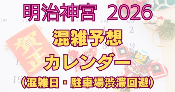 明治神宮の2026年混雑予想を月別カレンダーで解説（初詣・成人の日・七五三・紅葉の混雑目安）アイキャッチ画像