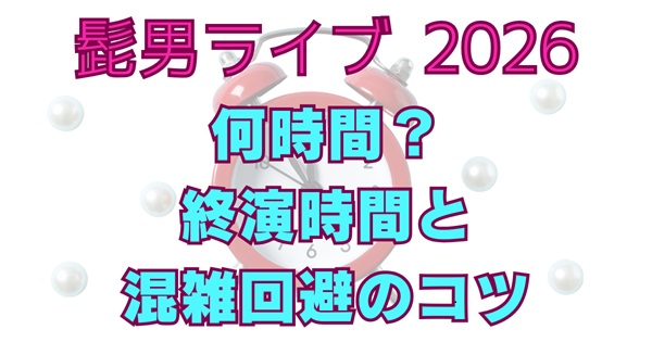 髭男ライブ2026は何時間？終了時間の目安と会場別アクセス・混雑回避まとめアイキャッチ画像