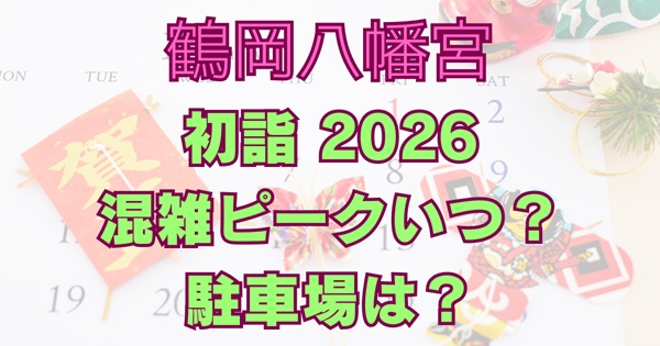 鶴岡八幡宮2026初詣の混雑と参拝の様子！ピークと空いてる時間＆駐車場・交通規制アイキャッチ画像